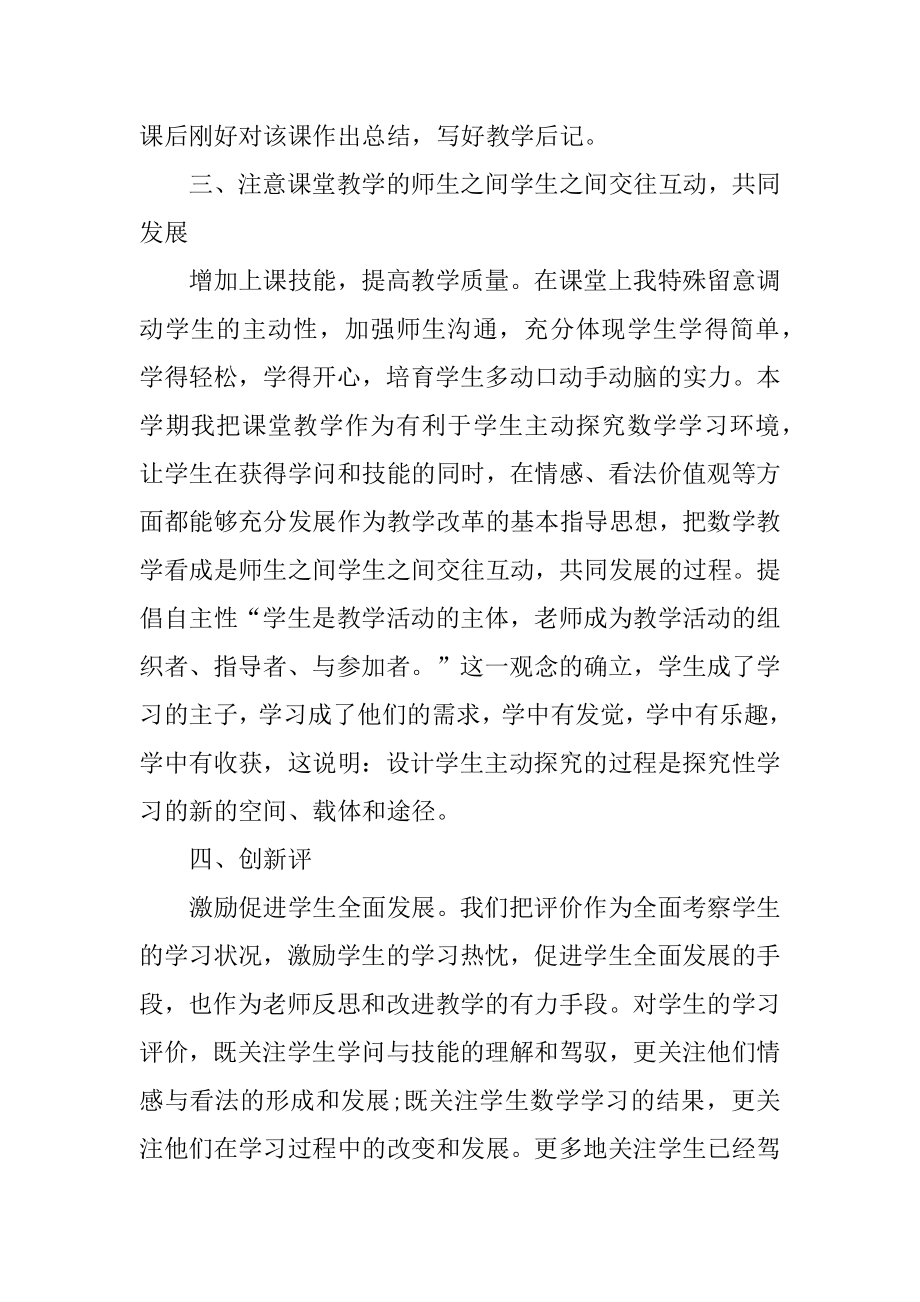 2021小学数学教师工作总结优质.docx_第2页