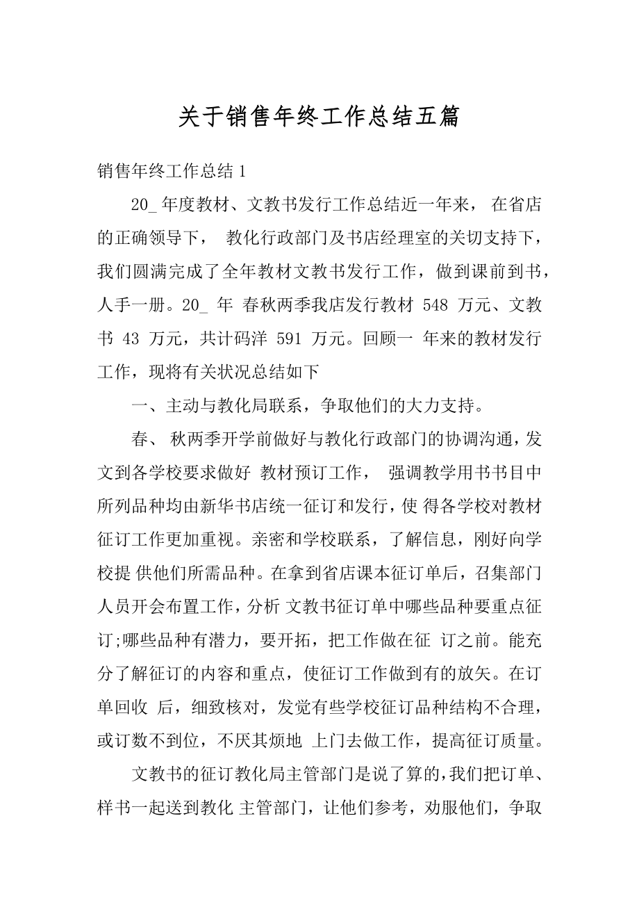 关于销售年终工作总结五篇范文.docx_第1页