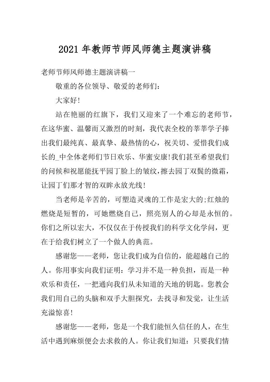 2021年教师节师风师德主题演讲稿最新.docx_第1页