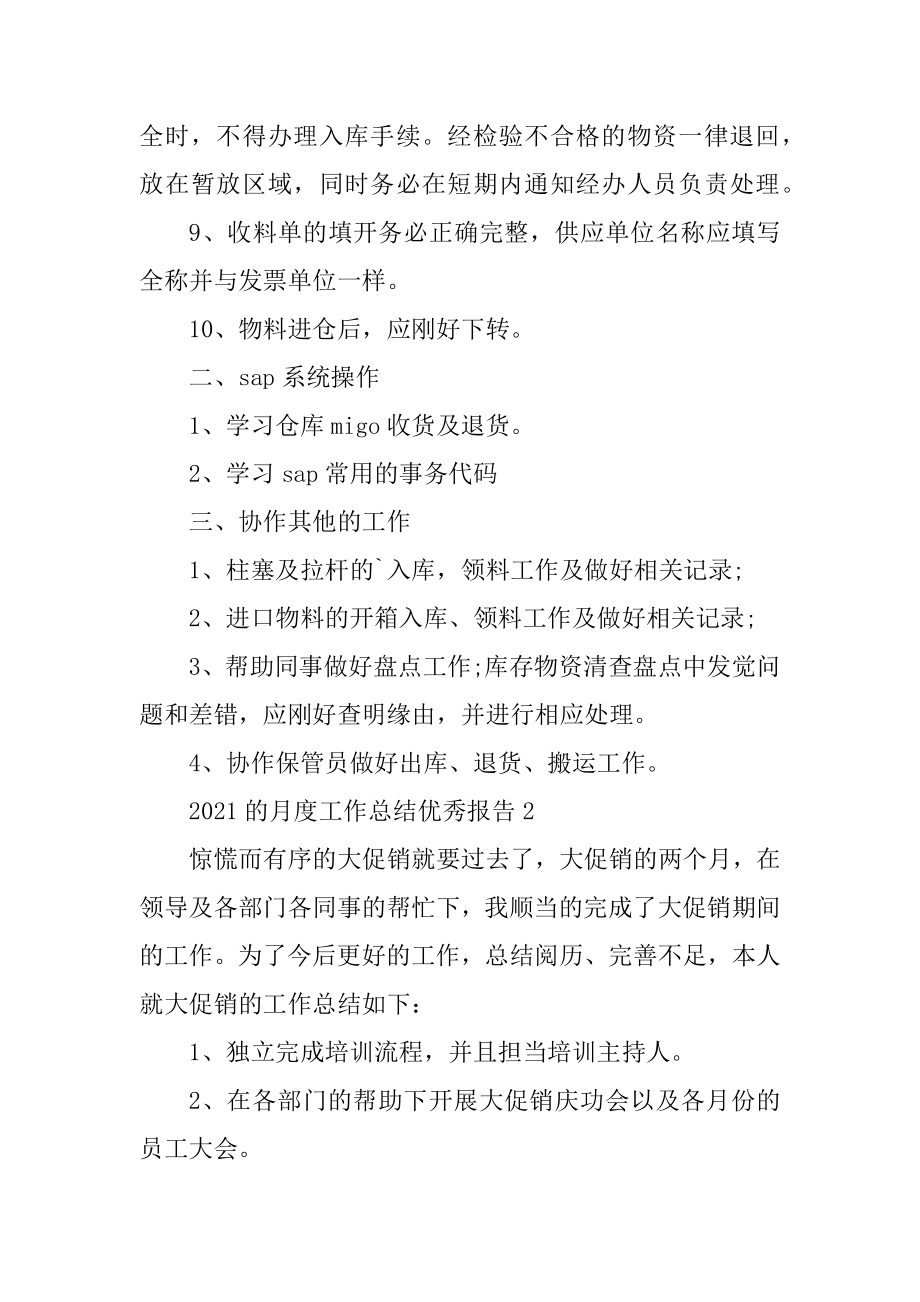 2021的月度工作总结优秀报告汇编.docx_第2页