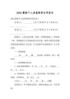 2022最新个人房屋租赁合同范本优质.docx