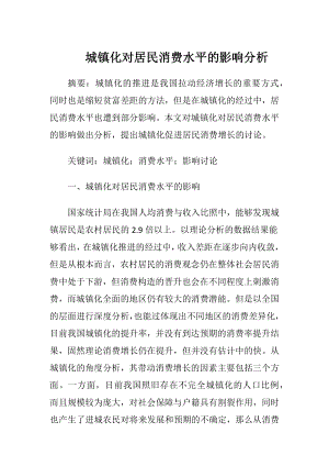 城镇化对居民消费水平的影响分析.docx