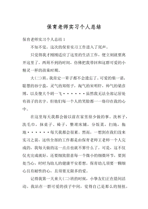 保育老师实习个人总结精品.docx