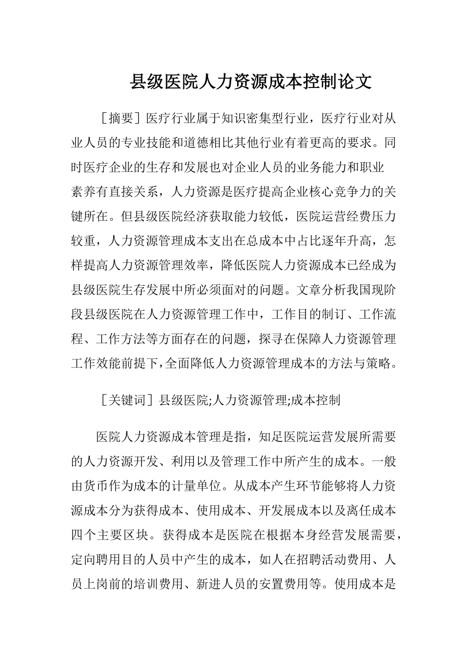 县级医院人力资源成本控制论文-精品文档.docx_第1页