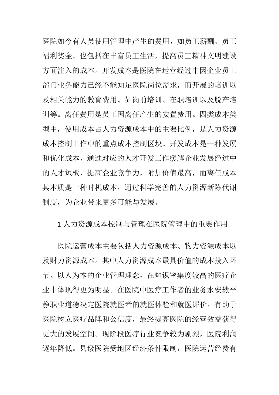 县级医院人力资源成本控制论文-精品文档.docx_第2页