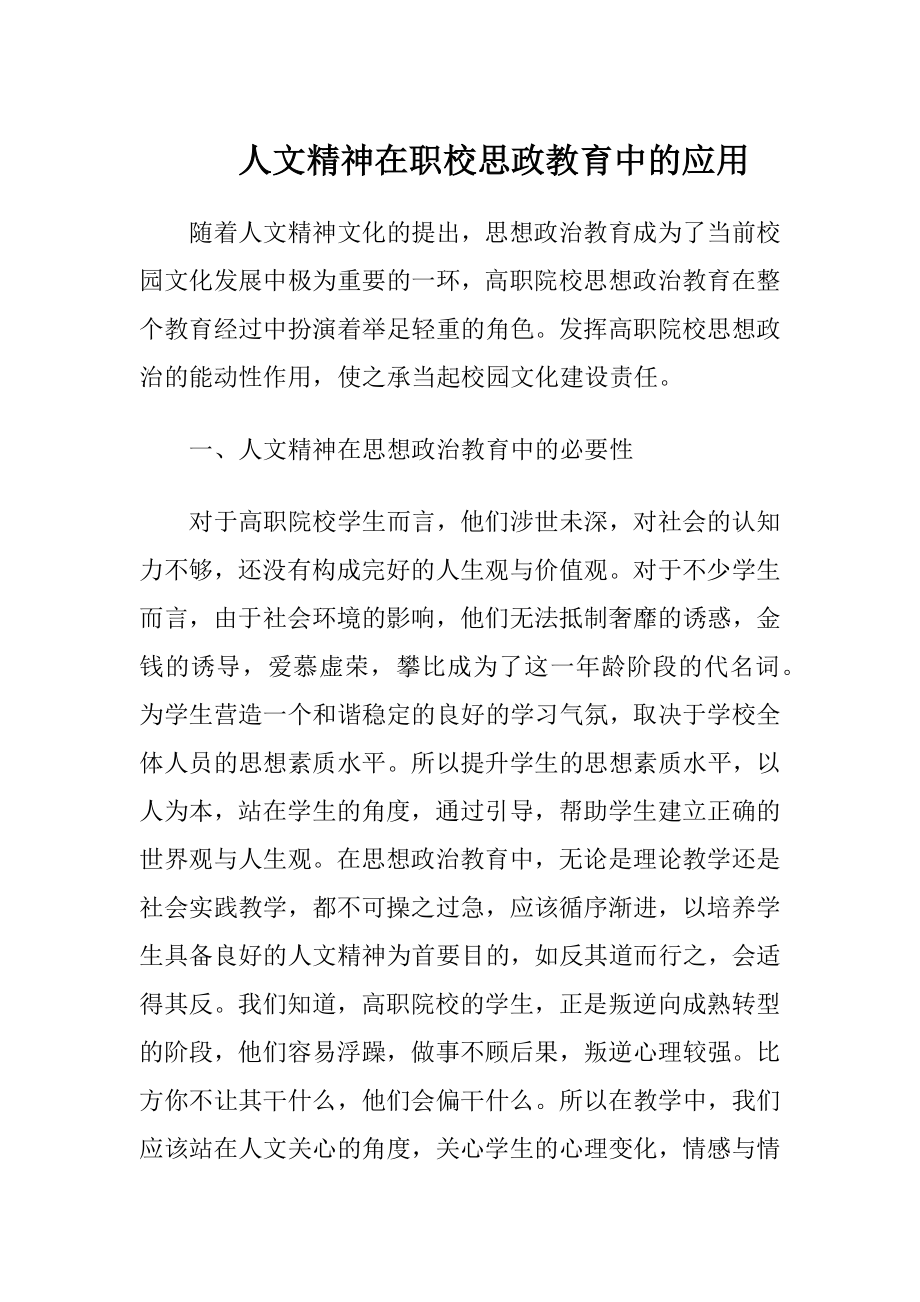 人文精神在职校思政教育中的应用（精品）.docx_第1页