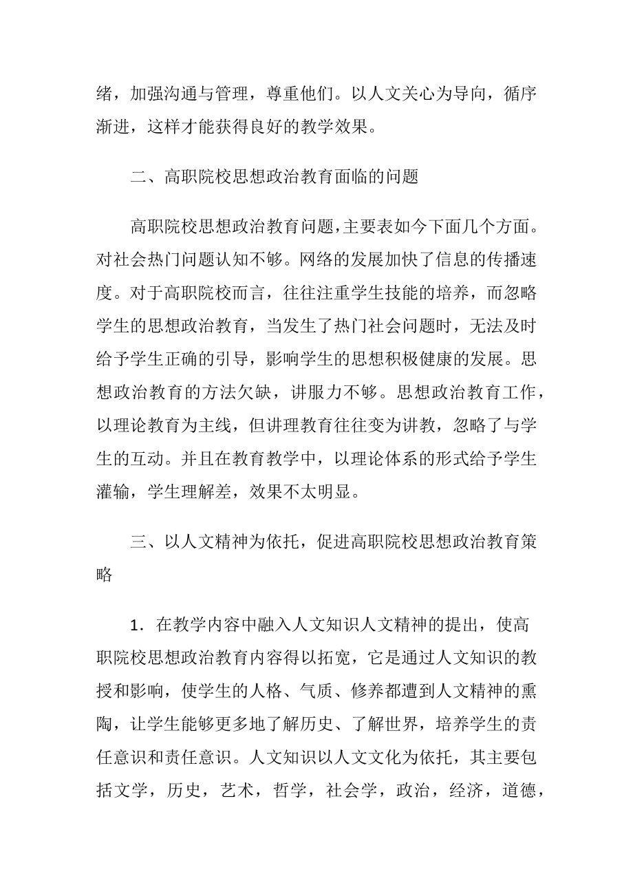 人文精神在职校思政教育中的应用（精品）.docx_第2页