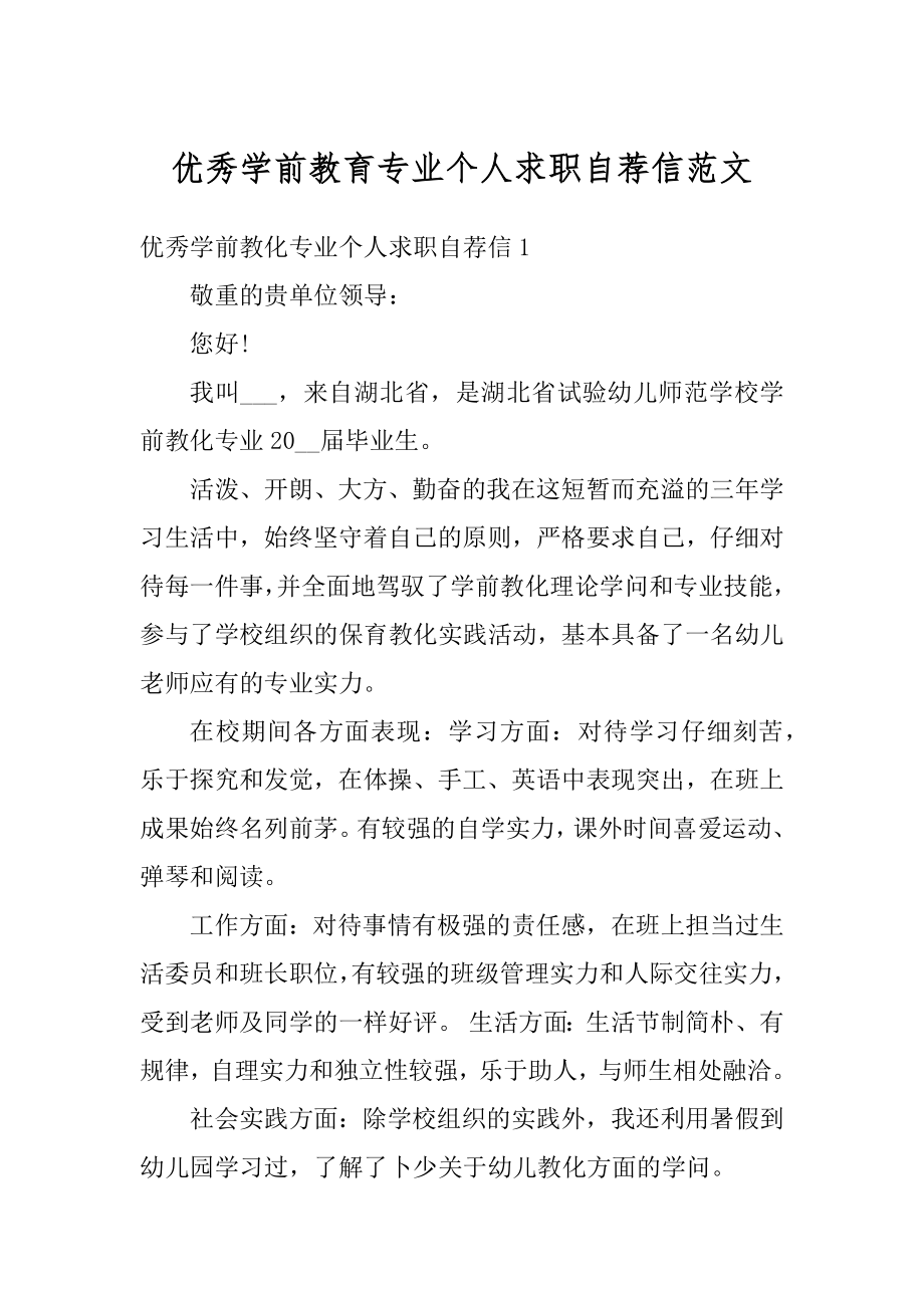 优秀学前教育专业个人求职自荐信范文精选.docx_第1页