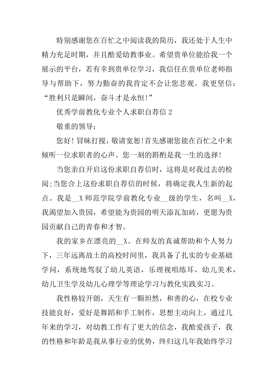 优秀学前教育专业个人求职自荐信范文精选.docx_第2页