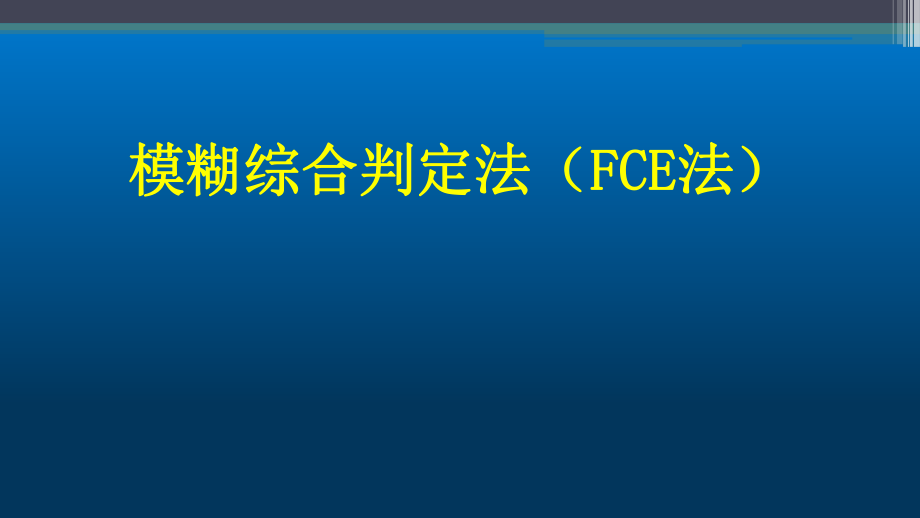 模糊综合评价法(终版)ppt课件.pptx_第1页