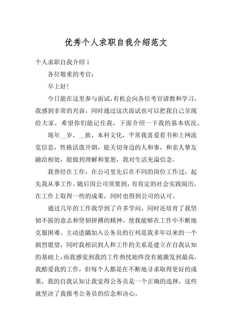 优秀个人求职自我介绍范文最新.docx_第1页