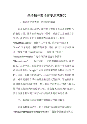 英语翻译的语言学形式探究（精品）.docx