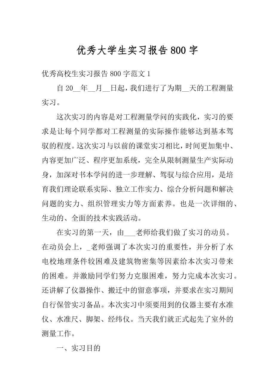 优秀大学生实习报告800字最新.docx_第1页