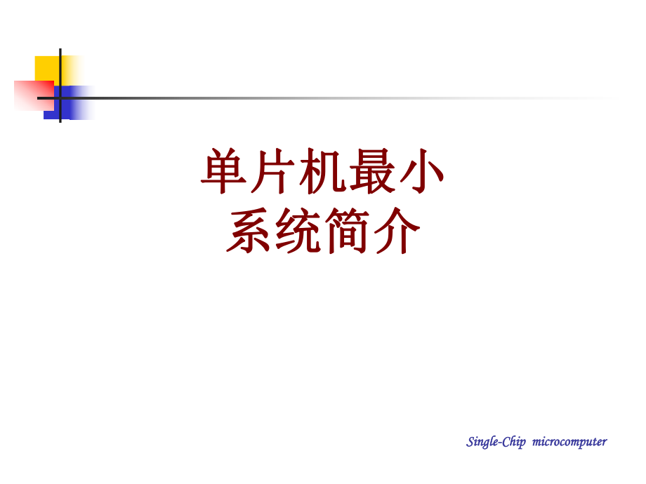 单片机最小系统简介ppt课件.ppt_第1页