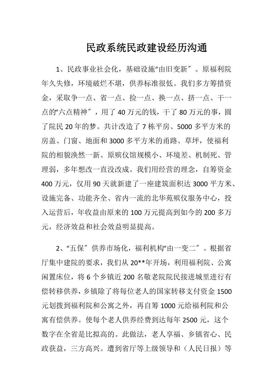 民政系统民政建设经历沟通（精品）.docx_第1页