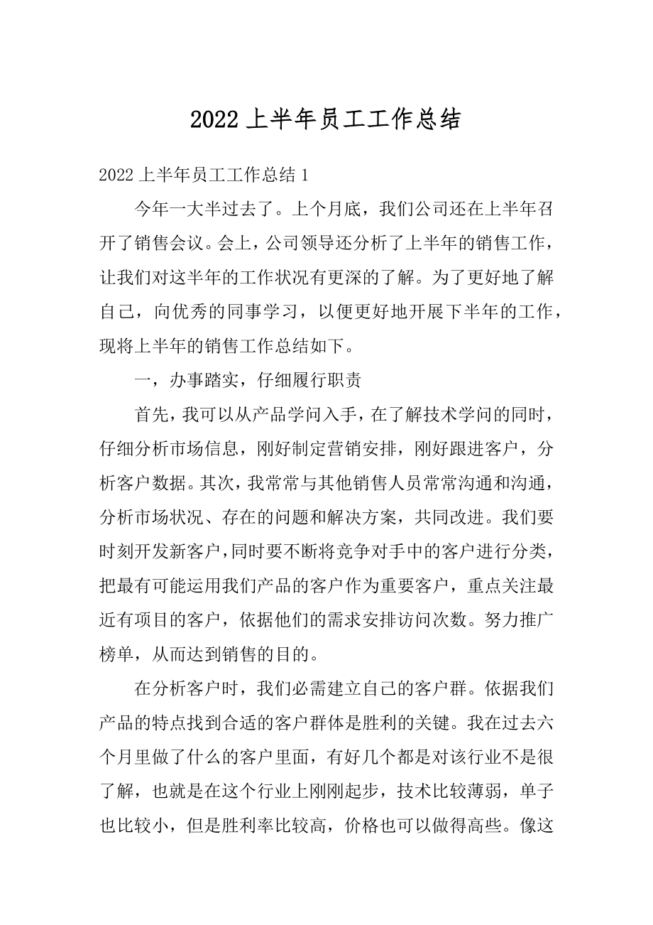 2022上半年员工工作总结优质.docx_第1页