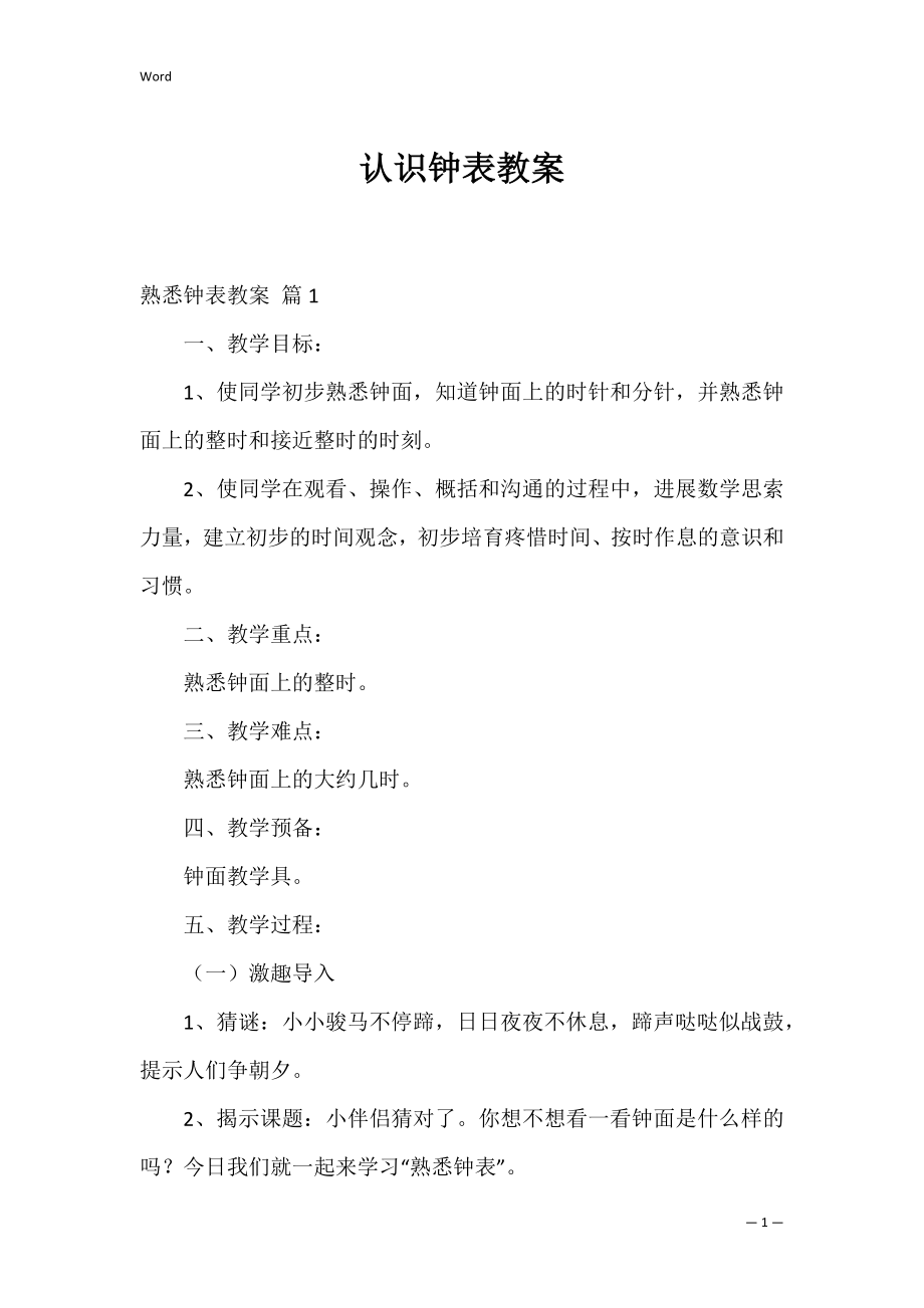 认识钟表教案_1.docx_第1页