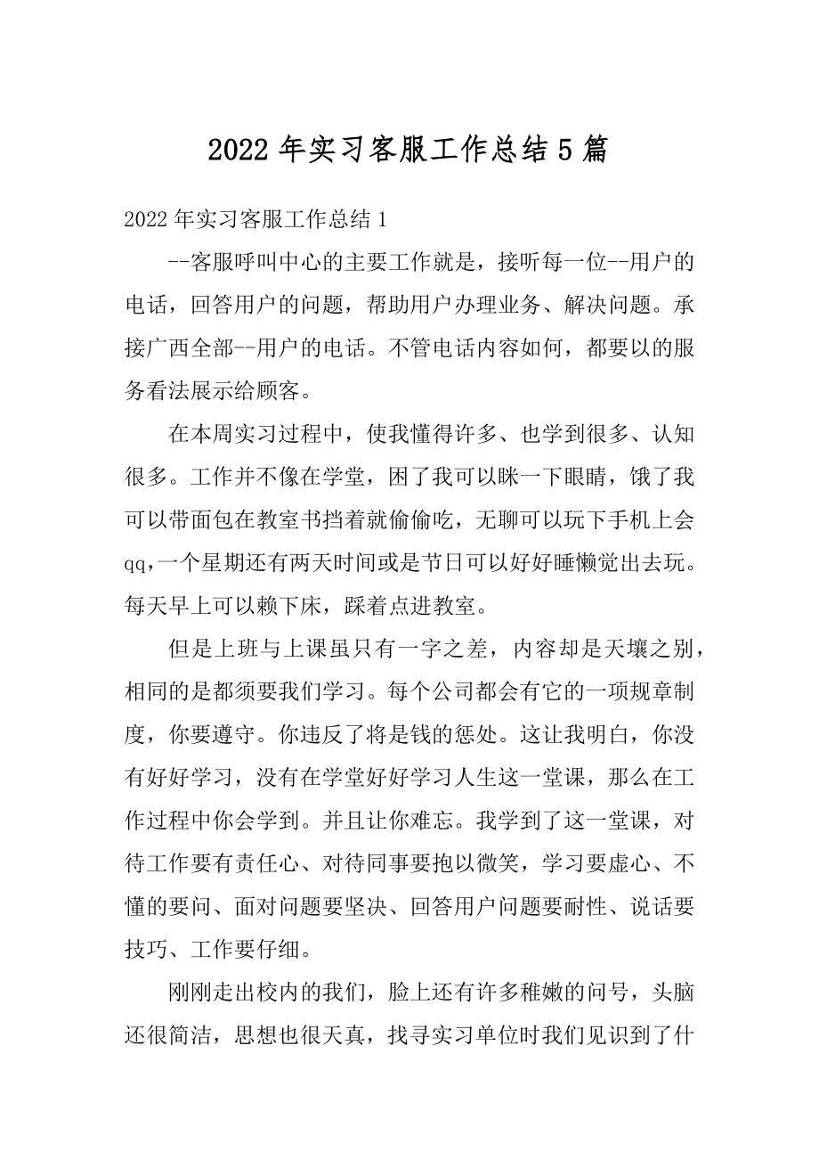 2022年实习客服工作总结5篇范本.docx_第1页