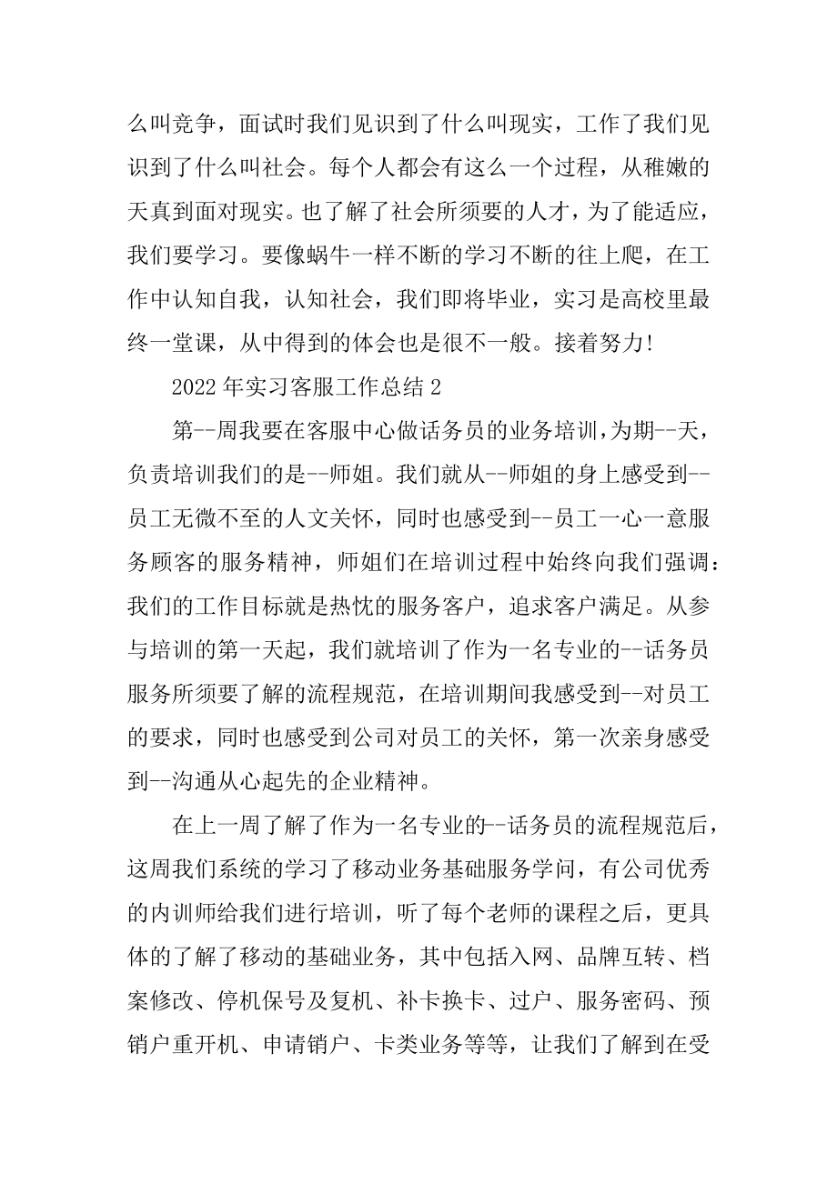 2022年实习客服工作总结5篇范本.docx_第2页