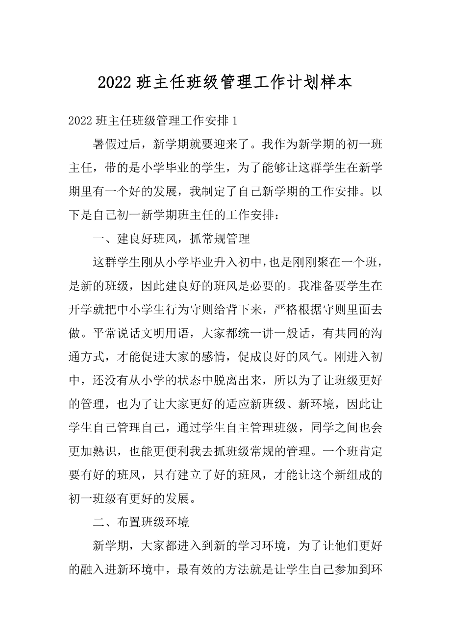 2022班主任班级管理工作计划样本精选.docx_第1页