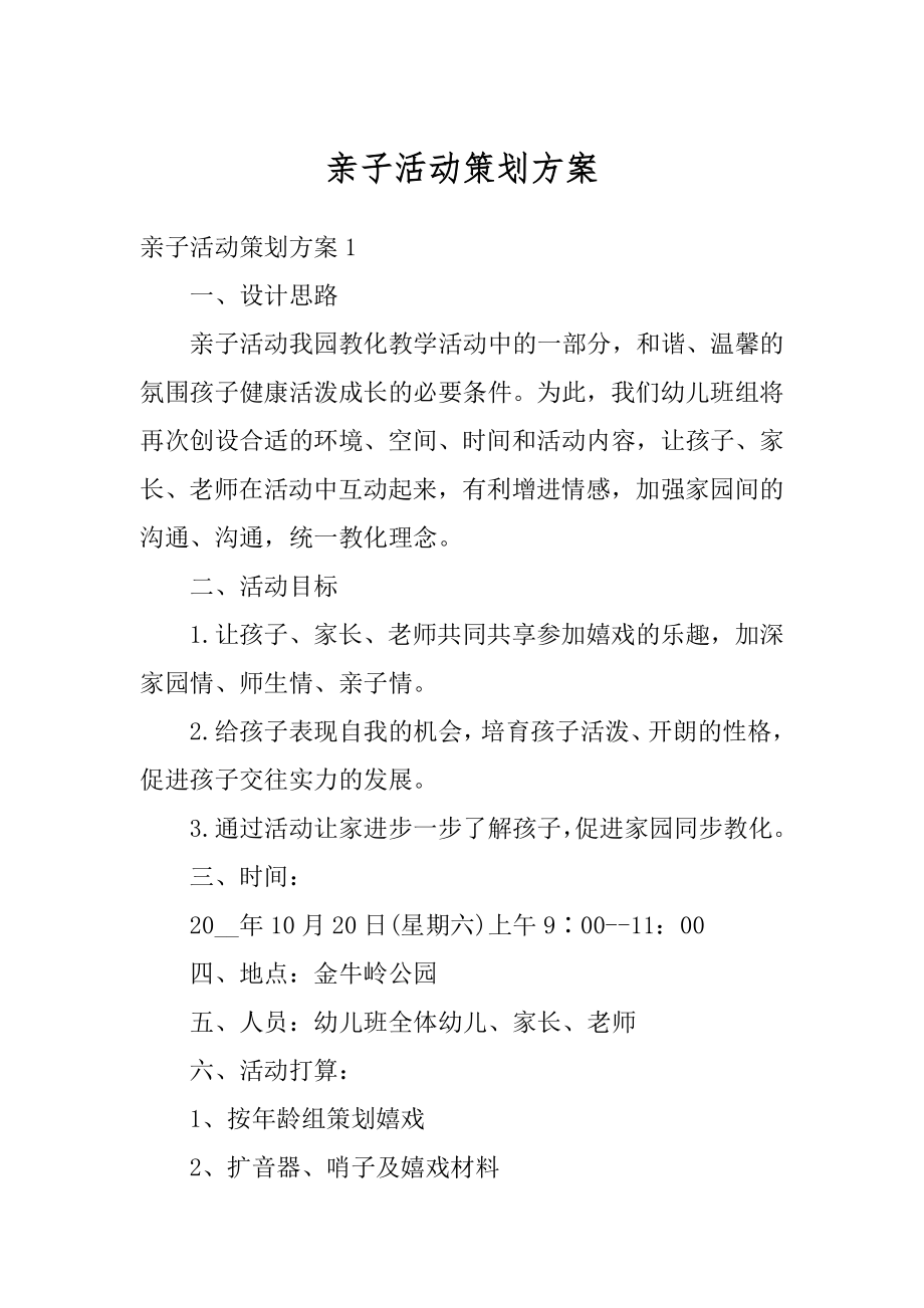 亲子活动策划方案优质.docx_第1页