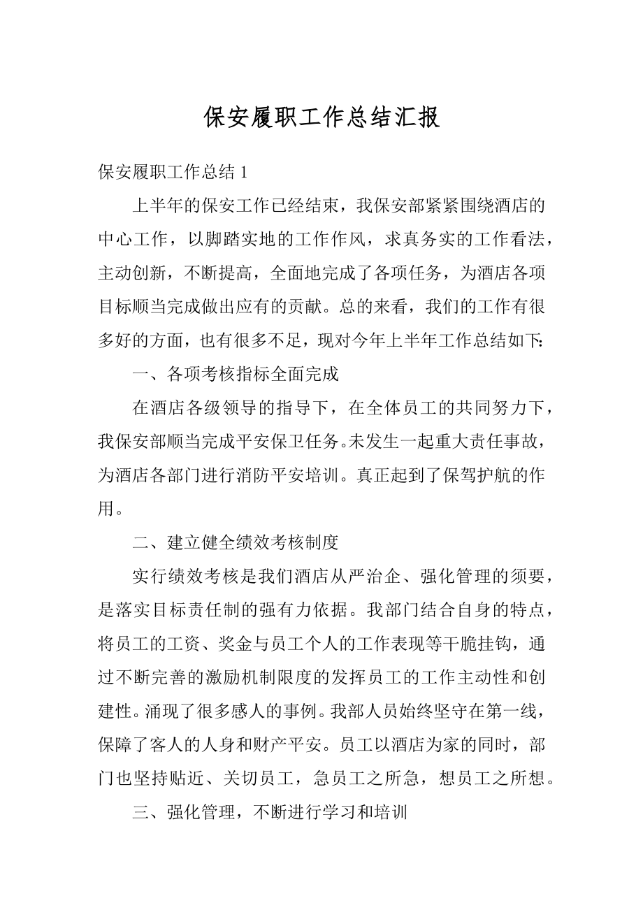 保安履职工作总结汇报汇总.docx_第1页