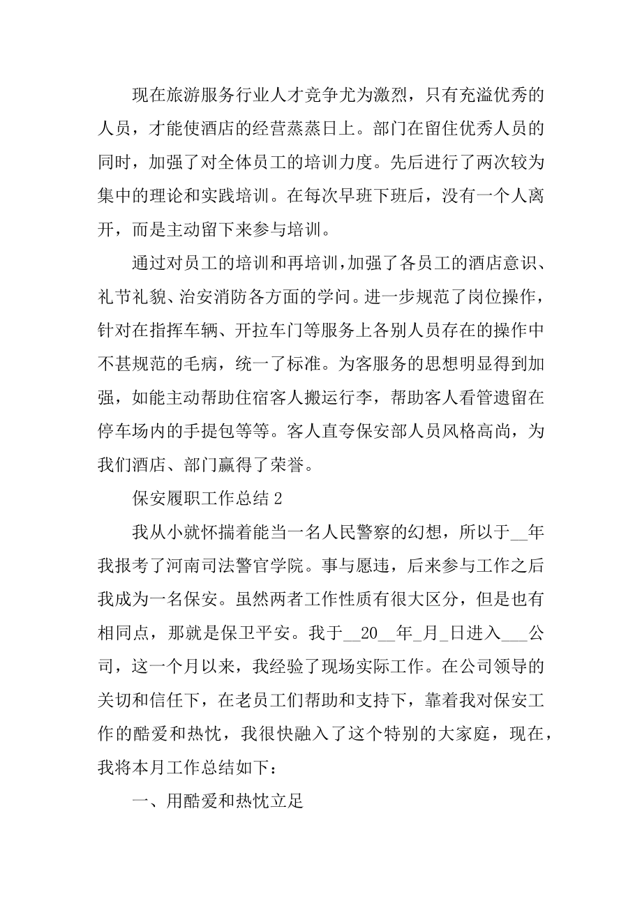 保安履职工作总结汇报汇总.docx_第2页