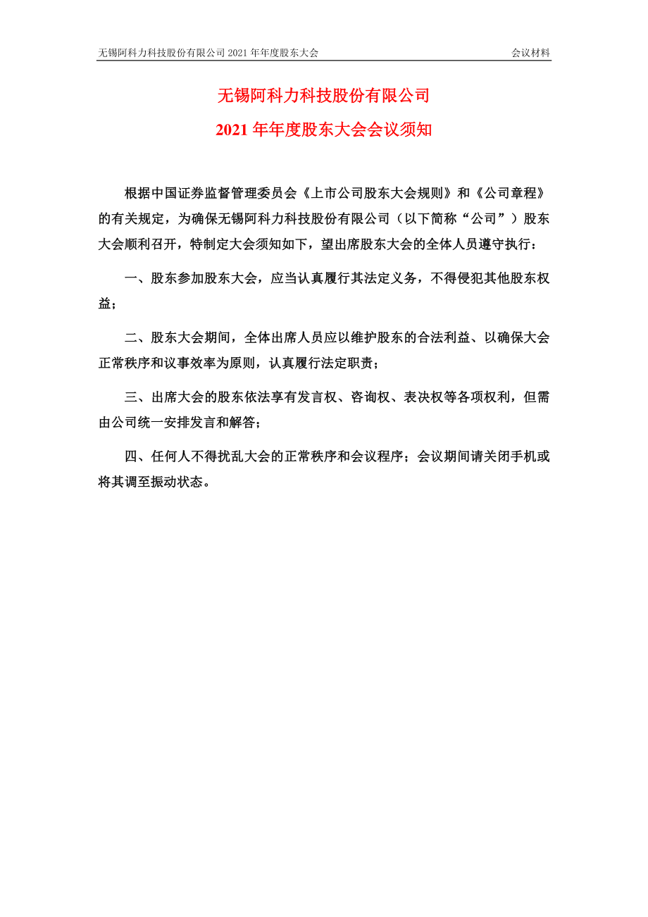 阿科力：无锡阿科力科技股份有限公司2021年年度股东大会会议材料.PDF_第2页