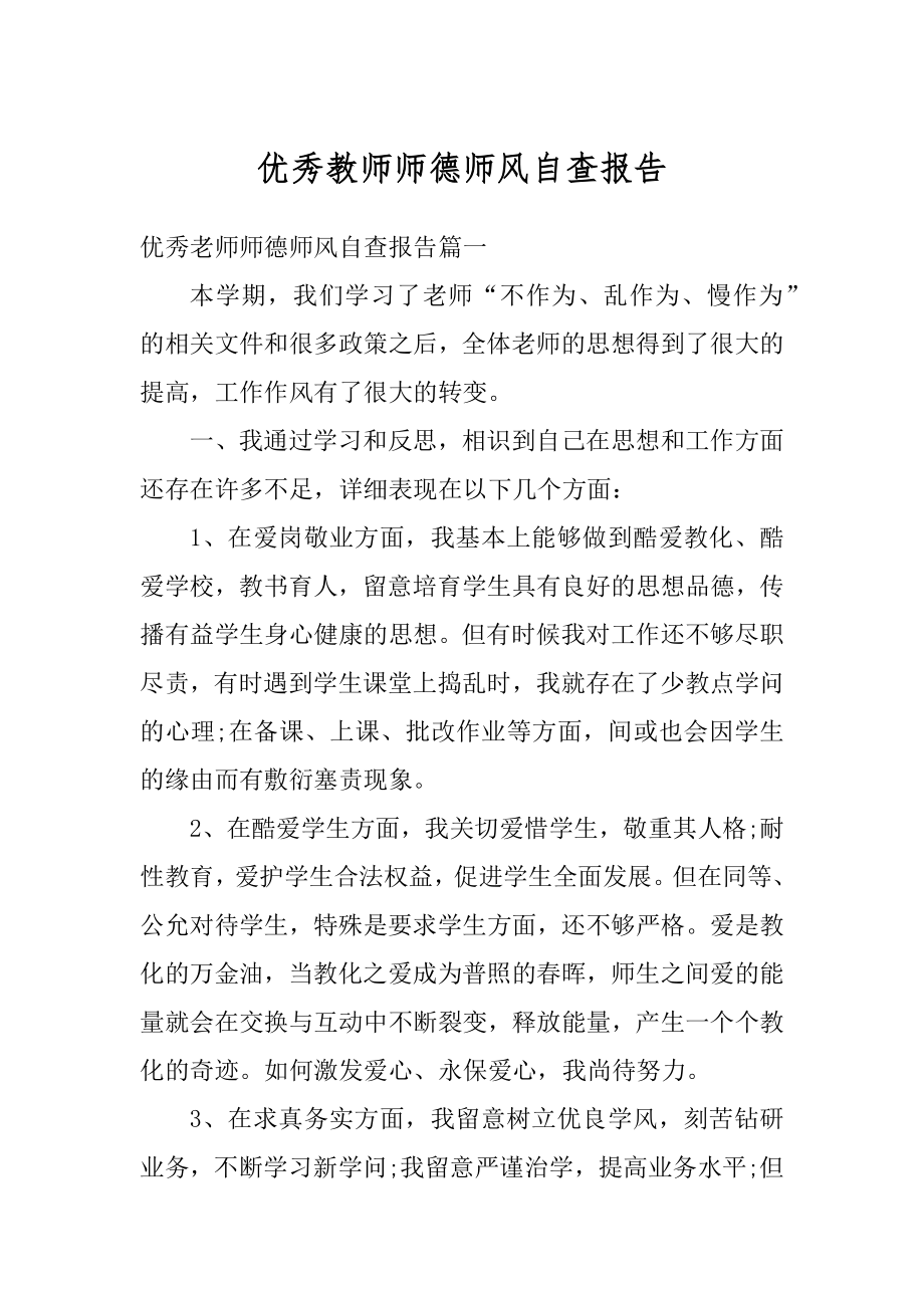 优秀教师师德师风自查报告范文.docx_第1页