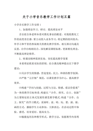 关于小学音乐教学工作计划五篇范文.docx