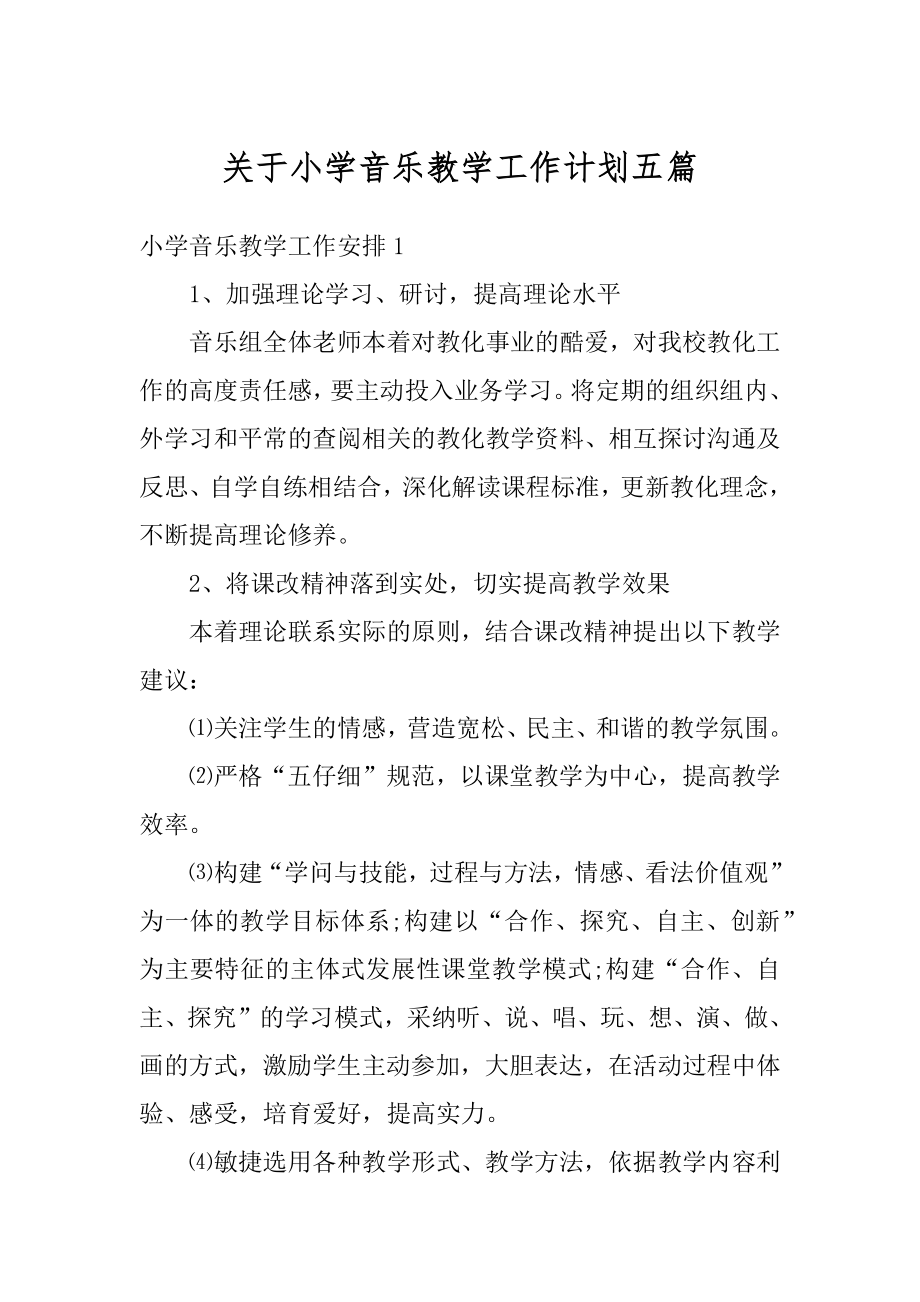 关于小学音乐教学工作计划五篇范文.docx_第1页