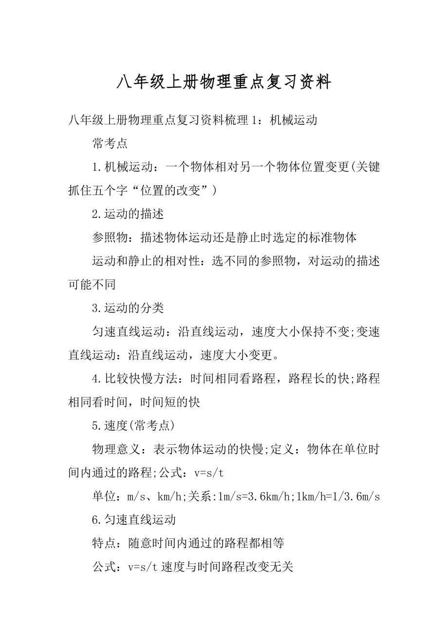 八年级上册物理重点复习资料精选.docx_第1页