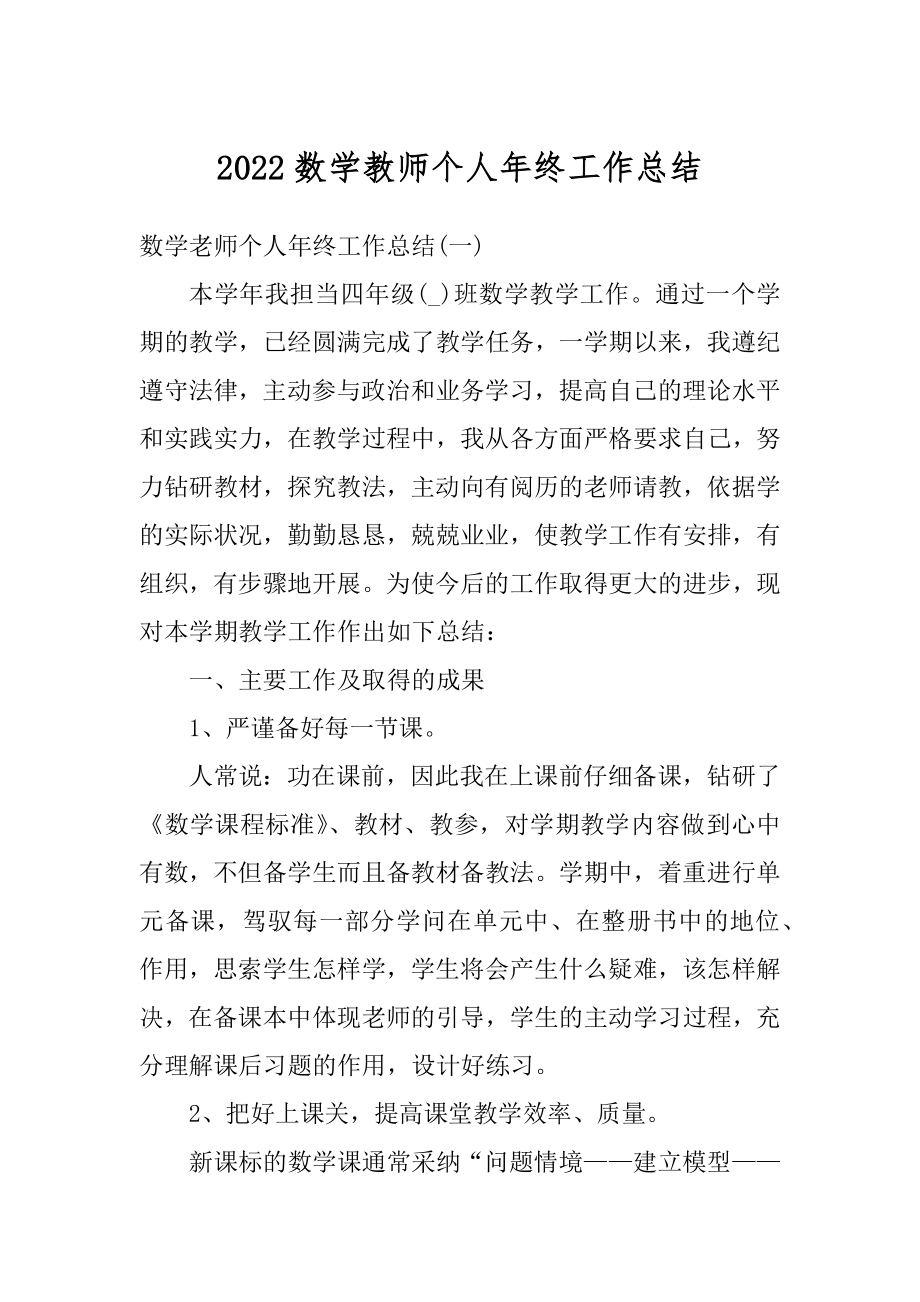 2022数学教师个人年终工作总结范例.docx_第1页