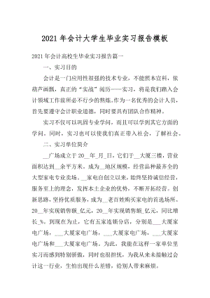 2021年会计大学生毕业实习报告模板范本.docx