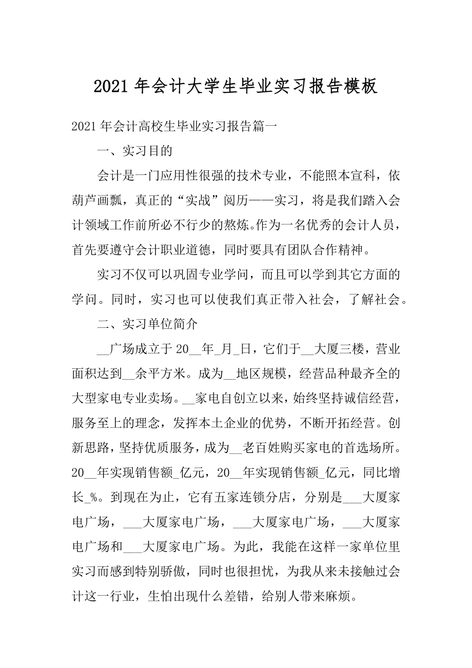 2021年会计大学生毕业实习报告模板范本.docx_第1页