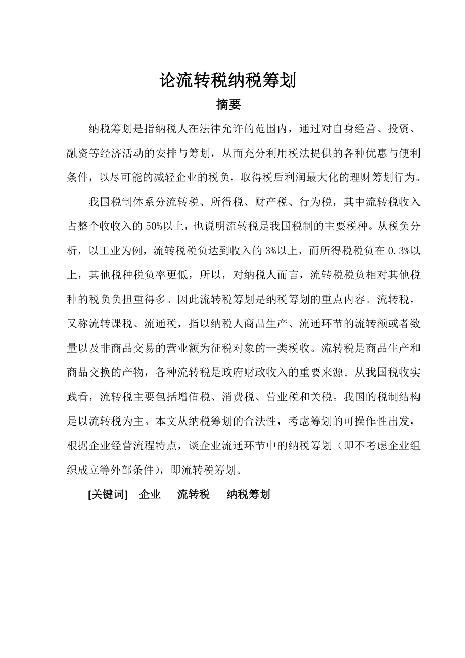 论流转税纳税筹划.docx_第1页