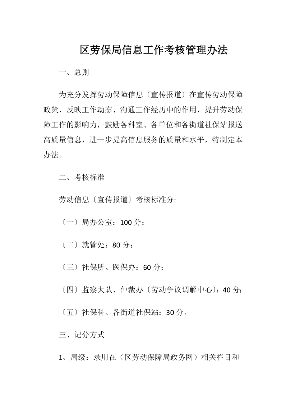 区劳保局信息工作考核管理办法.docx_第1页