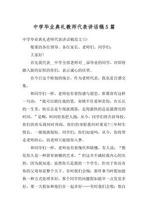 中学毕业典礼教师代表讲话稿5篇例文.docx