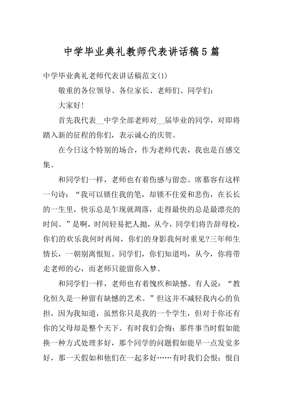 中学毕业典礼教师代表讲话稿5篇例文.docx_第1页