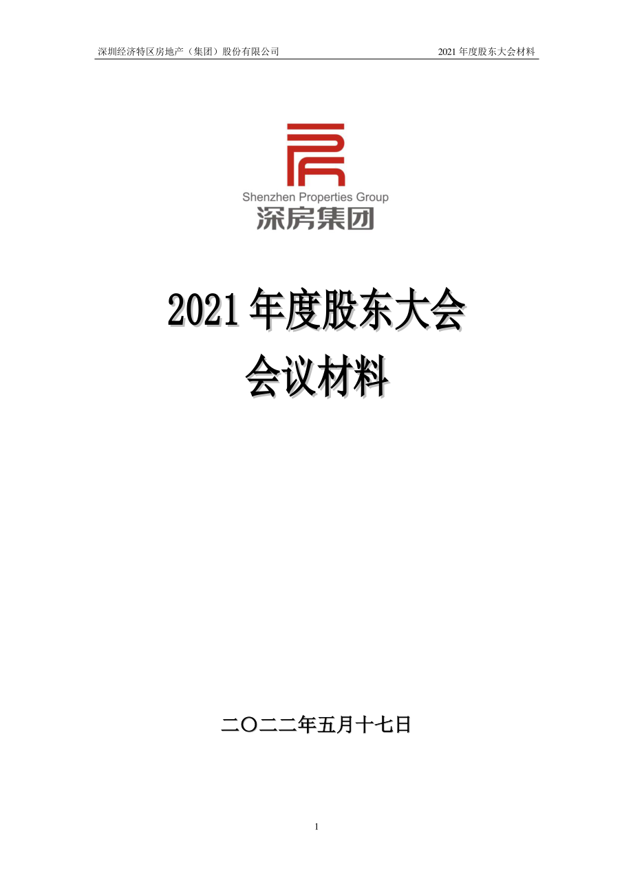 深深房Ａ：2021年度股东大会会议材料.PDF_第1页