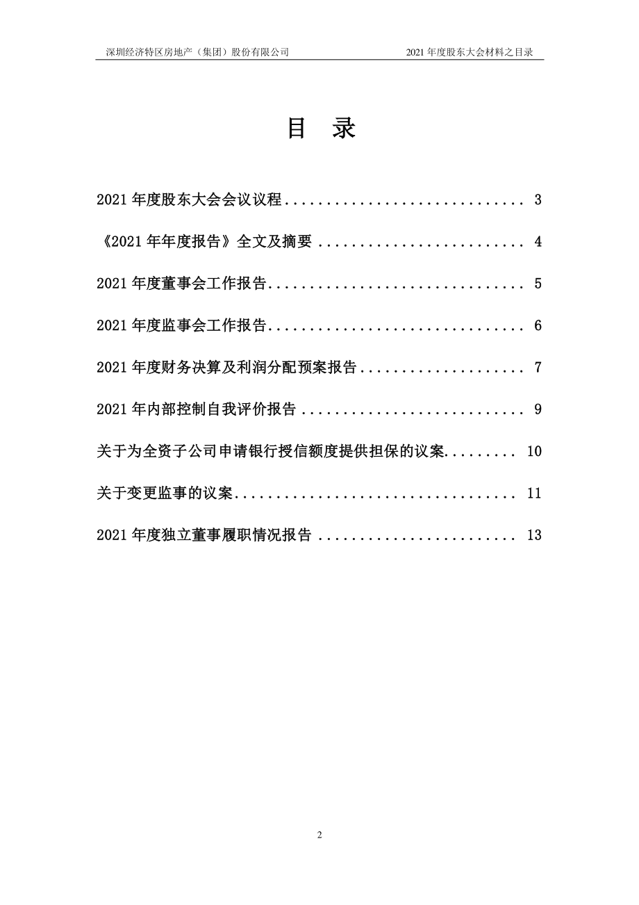 深深房Ａ：2021年度股东大会会议材料.PDF_第2页