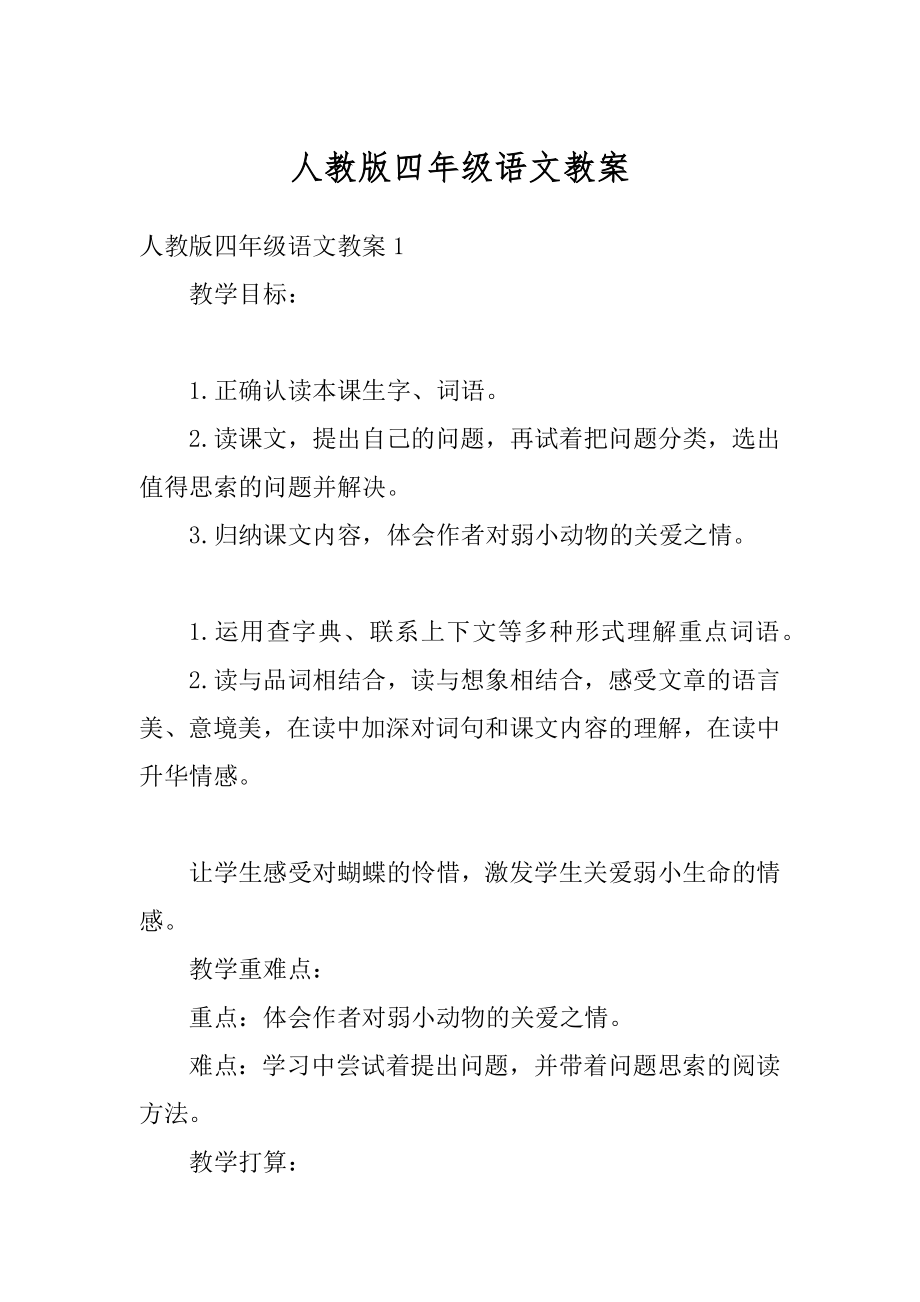 人教版四年级语文教案精选.docx_第1页