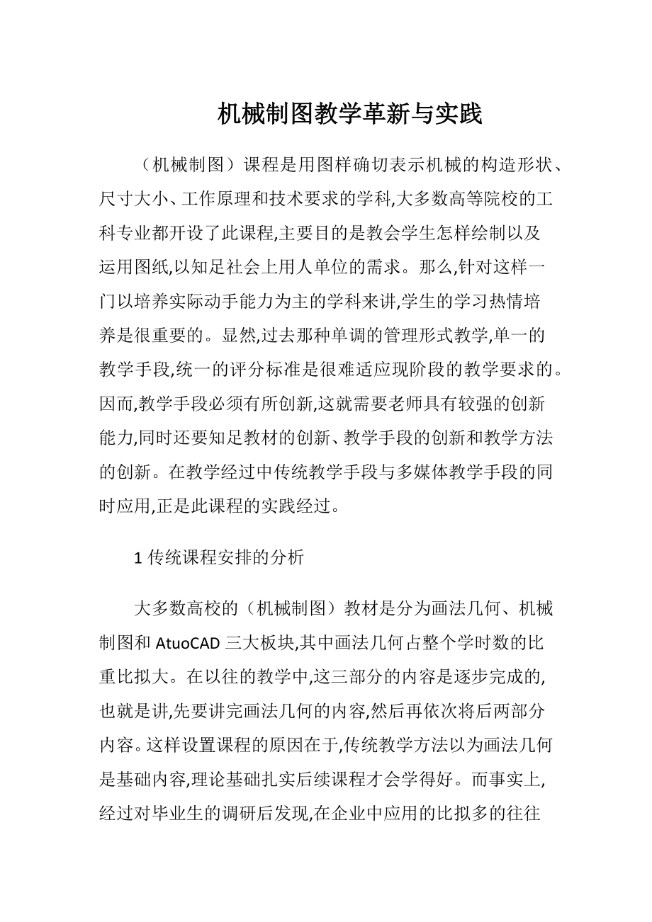 机械制图教学革新与实践-精品文档.docx_第1页