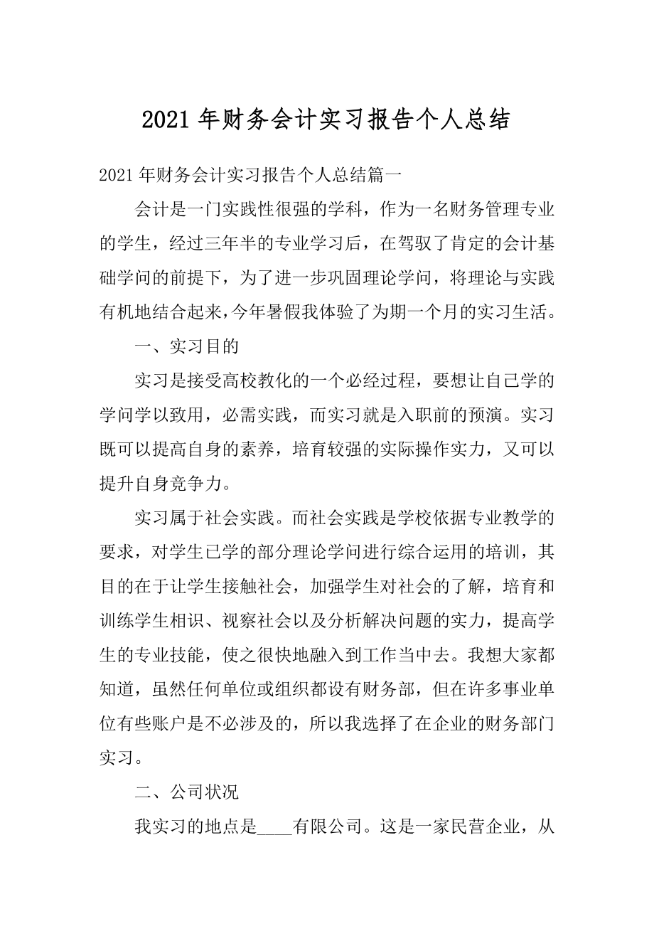 2021年财务会计实习报告个人总结汇总.docx_第1页