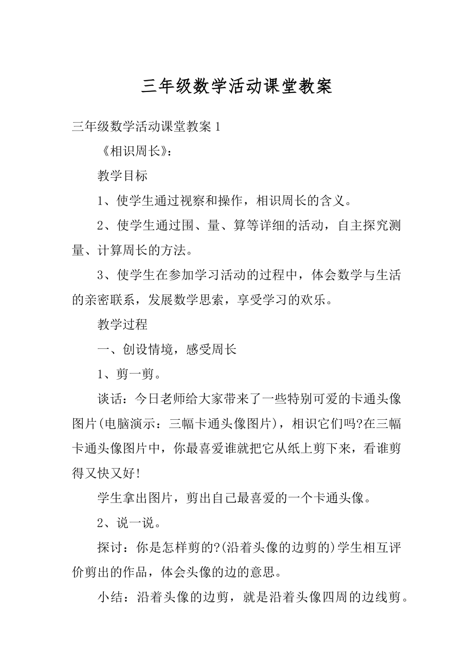 三年级数学活动课堂教案精选.docx_第1页