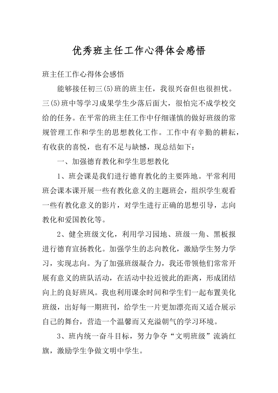 优秀班主任工作心得体会感悟最新.docx_第1页