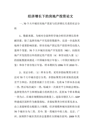 经济增长下的房地产投资论文.docx