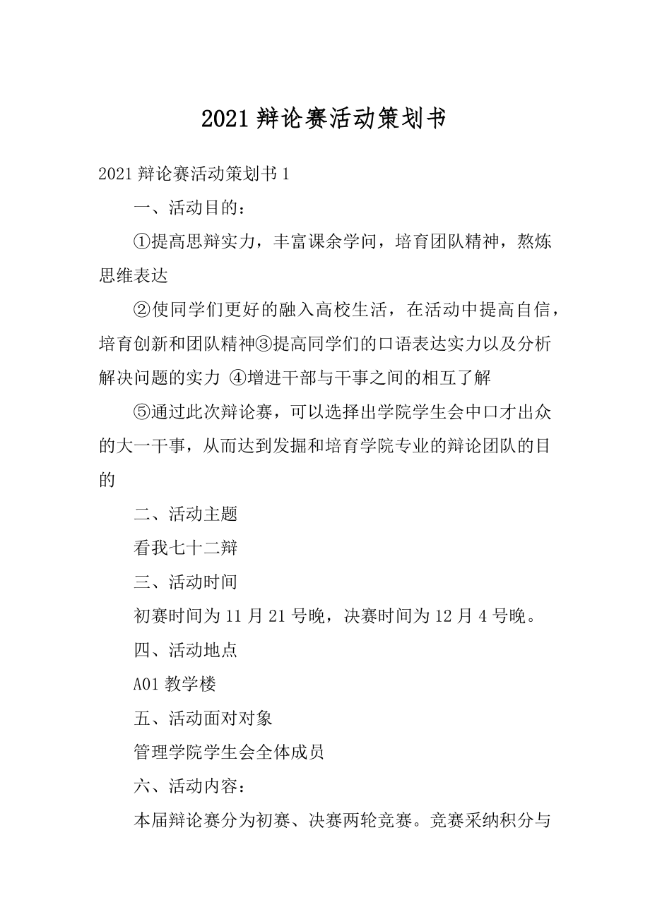 2021辩论赛活动策划书精编.docx_第1页