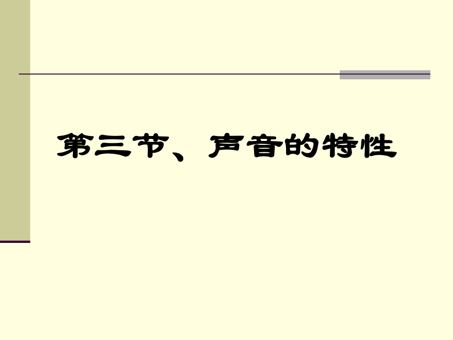 人教版八年级上册第二章第二节+声音的特性（30张PPT）.ppt_第1页