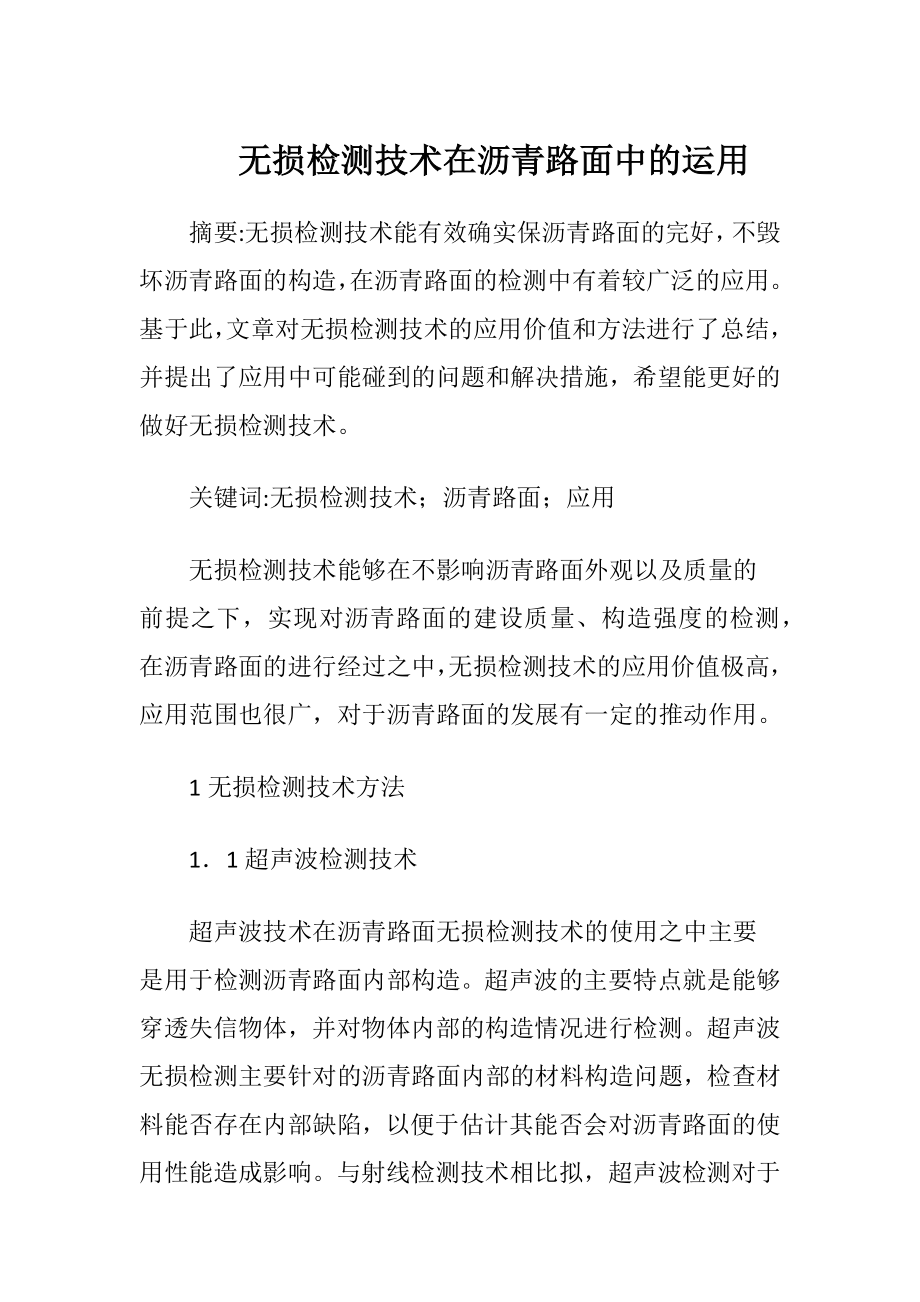 无损检测技术在沥青路面中的运用（精品）.docx_第1页